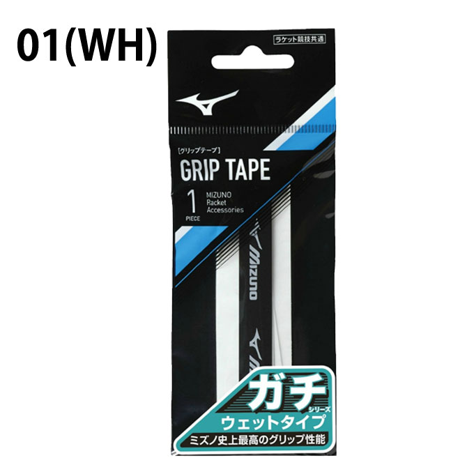 ミズノ テニス バドミントン グリップテープ ガチグリップ ウエットタイプ 63JYA000 MIZUNO通販格安セール情報 楽天 通販