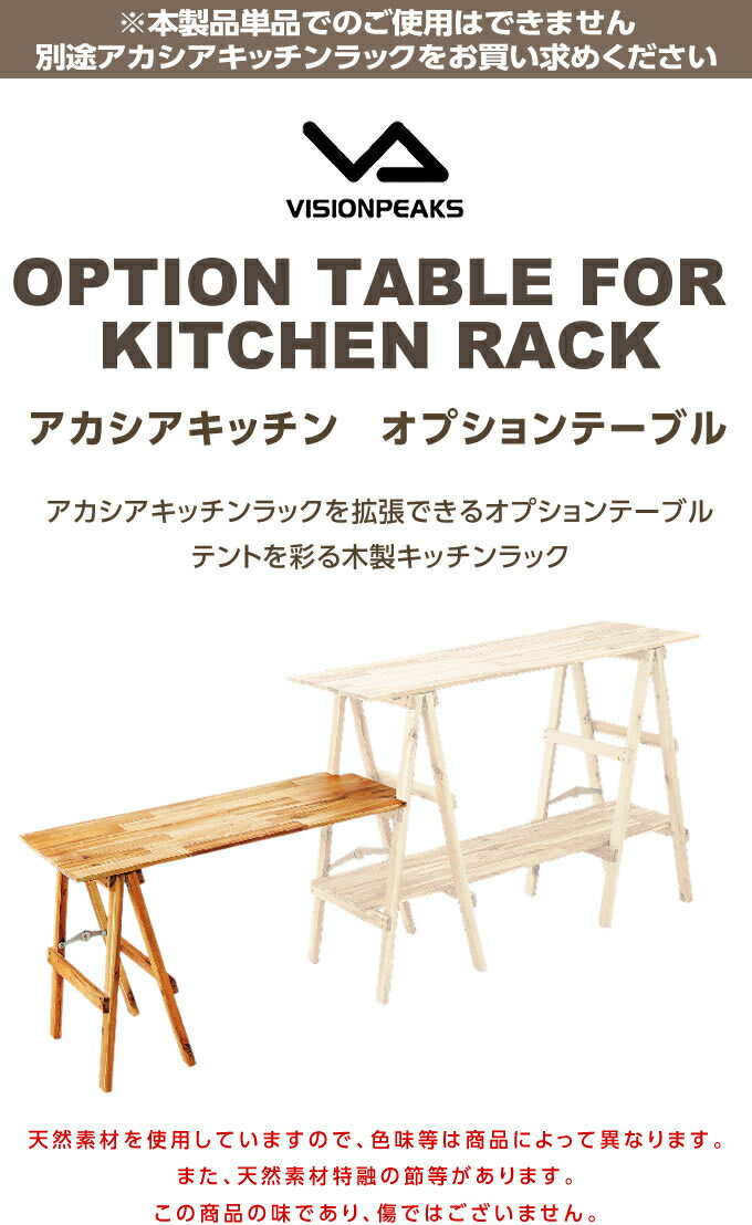キッチンテーブル アカシアキッチン オプションテーブル VP160404J01 ビジョンピークス VISIONPEAKS通販格安セール情報 楽天 通販