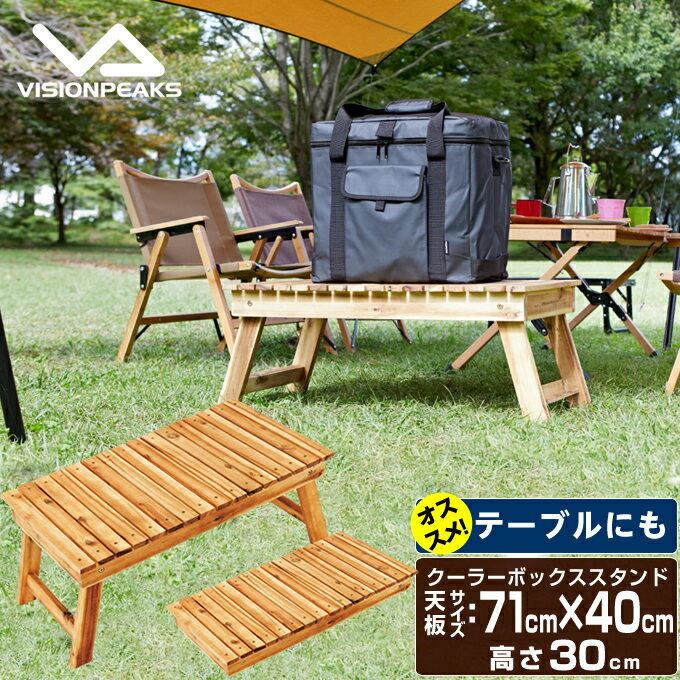 アウトドアテーブル 78cm クーラーボックス スタンドテーブル VP160402J02 ビジョンピークス VISIONPEAKS