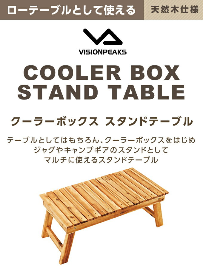 アウトドアテーブル 78cm クーラーボックス スタンドテーブル VP160402J02 ビジョンピークス VISIONPEAKS通販格安セール情報 楽天 通販