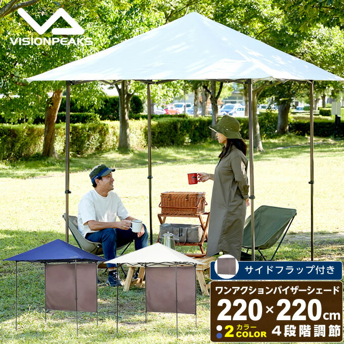 【お買い物マラソン限定対象商品1000円引きクーポン】 タープテント 2.2m ワンアクションバイザーシェード220F VP160201J01 ビジョンピークス VISIONPEAKS通販格安セール情報 楽天 通販