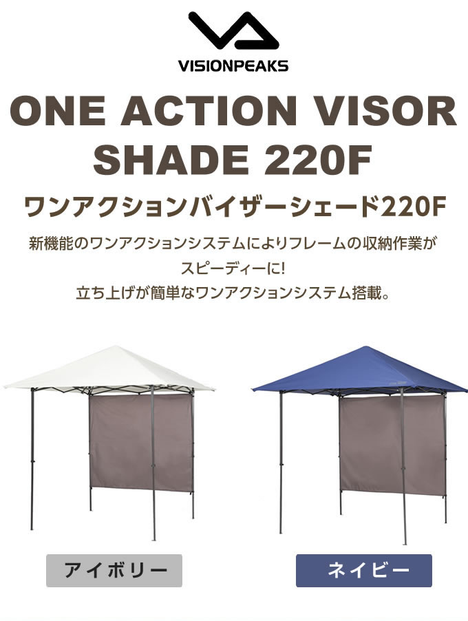 【お買い物マラソン限定対象商品1000円引きクーポン】 タープテント 2.2m ワンアクションバイザーシェード220F VP160201J01 ビジョンピークス VISIONPEAKS通販格安セール情報 楽天 通販