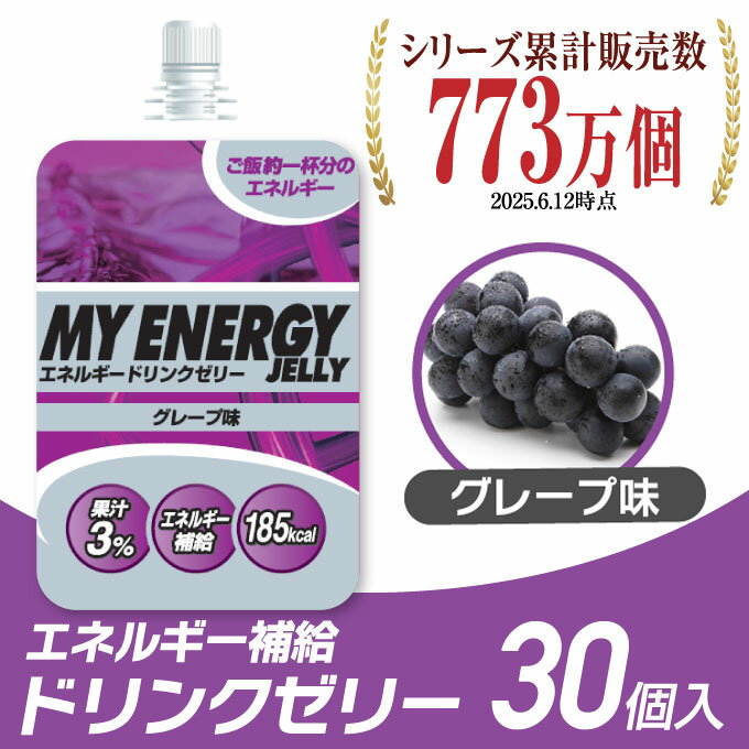 【全品対象最大10％OFFクーポン発行中！〜10/18 23：59】ビジョンクエスト(VISION QUEST) エネルギーゼリー スポーツゼリー グレープ味 30個入り EGJ-GP 30
