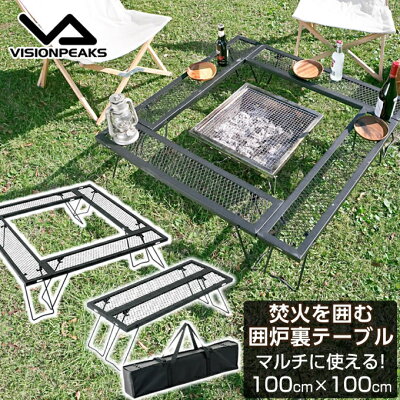 【全品対象最大10%OFFクーポン 10/24 20:00〜10/27 1:59】焚火テーブル 囲炉裏 マルチファイアプレイステーブル VP160401J01 ビジョンピークス VISIONPEAKS - Image 1