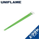 エントリーでポイント最大10倍&10%クーポン!〜9/11 1:59|ユニフレーム 食器 箸 カラ箸 666494 UNIFLAME
