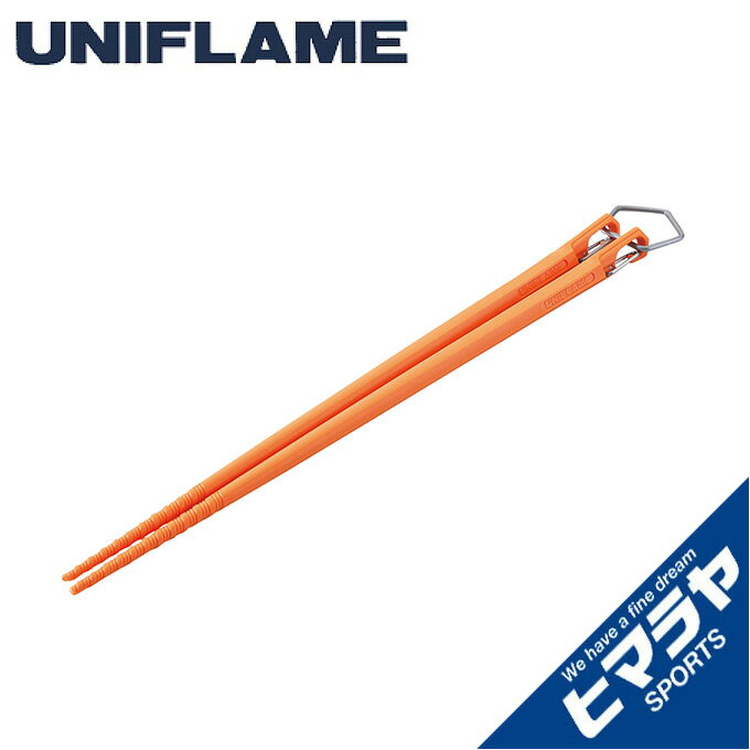 ユニフレーム 食器 箸 カラ箸 666517 UNIFLAME通販格安セール情報 楽天 通販
