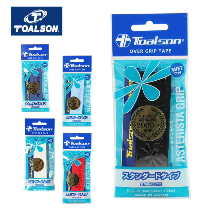トアルソン テニス バドミントン グリップテープ アスタリスタグリップ 1本 スタンダードタイプ 1ETG111 TOALSON通販格安セール情報 楽天 通販