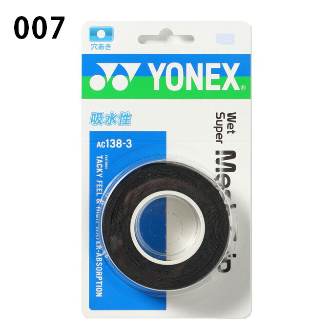 ヨネックス テニス バドミントン グリップテープ メッシュグリップ AC138-3 YONEX通販格安セール情報　楽天　通販