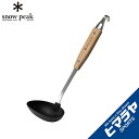 スノーピーク 調理器具 ナイロンお玉 CS-214 snow peak