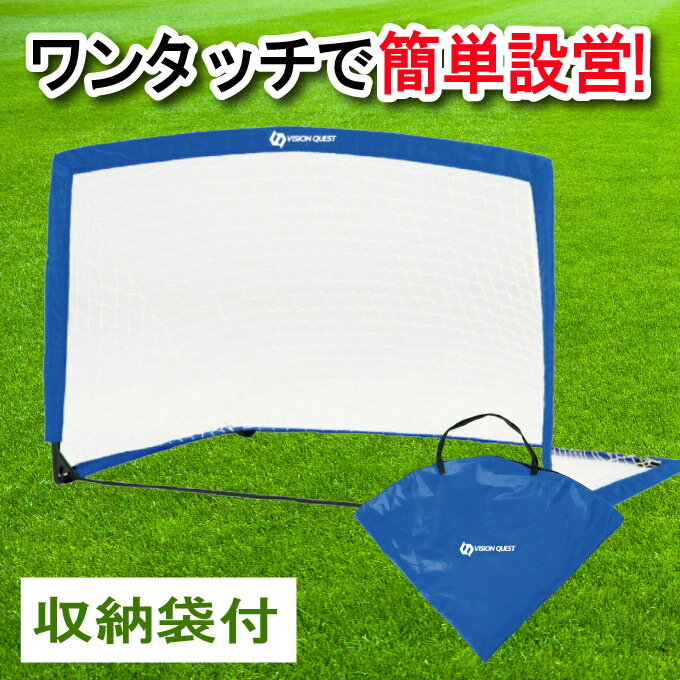 【9/1(木)0:00〜9/11(日)1:59限定対象商品500円クーポン発行中】サッカーゴール 折畳み式 子供用 ミニサッカーゴール 折りたたみ 収納バッグ付き VQ540508J02 ビジョンクエスト VISION QUEST ポップアップ サッカー フットサル 練習 トレーニング