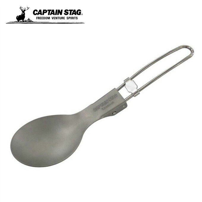 キャプテンスタッグ CAPTAIN STAG 食器 スプーン