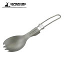 【全品対象最大10%OFFクーポン!7/13 10:00~7/15 23:59】キャプテンスタッグ CAPTAIN STAG 食器 スプーン チタン FD先割れスプーン UH-3003