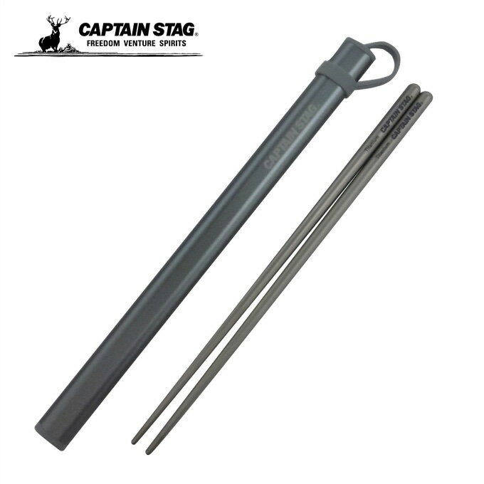 【全品対象最大10%OFF!11/20 20:00〜11/27 1:59】キャプテンスタッグ CAPTAIN STAG 食器 箸 チタン製 HASHI UH-3...