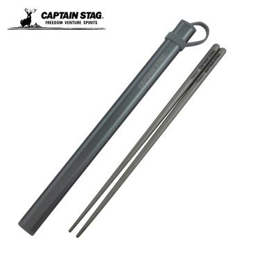 キャプテンスタッグ CAPTAIN STAG 食器 箸 チタン製 HASHI UH-3004