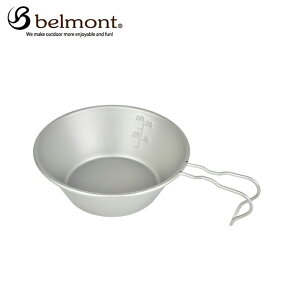 【エントリーでポイント最大15倍！】ベルモント belmont 食器 シェラカップ チタンシェラカップREST300 メモリ付 BM-341