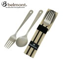 ベルモント belmont 食器 フォーク スプーン チタンカトラリー2Pセット BM-072