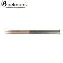ベルモント belmont 食器 箸 フィールドスティック ベージュ BM-097