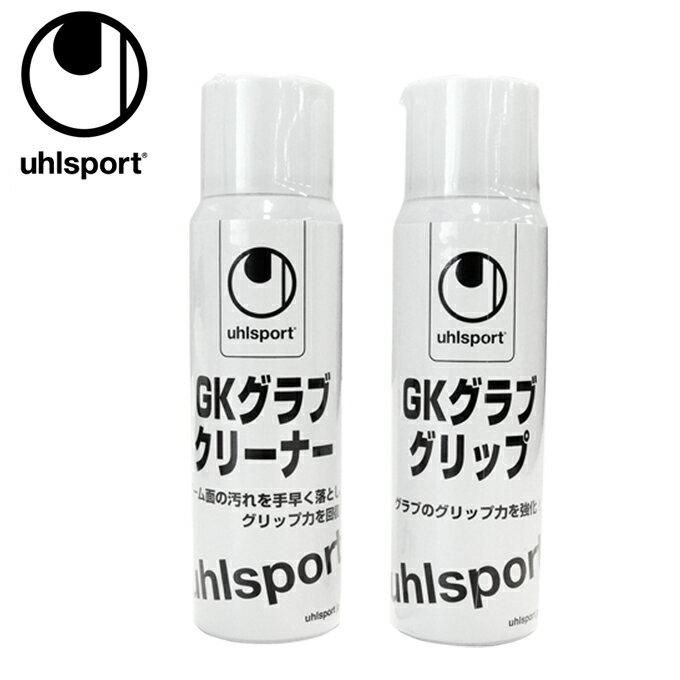 【まとめ買いで最大ポイント10倍2024年6/4 20：00〜6/11 1：59】ウールシュポルト uhlsport キーパーグローブメンテナンス用品 メンテナンスセット U91811