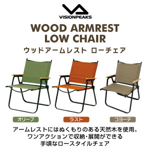 アウトドアチェア ウッドアームレストローチェア VP160405K01 ビジョンピークス(VISIONPEAKS)通販格安セール情報 楽天 通販