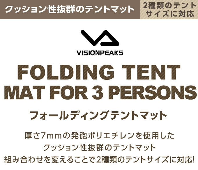 ビジョンピークス VISIONPEAKS テントマット フォールディングテントマット 3人用 VP160301K02通販格安セール情報 楽天 通販