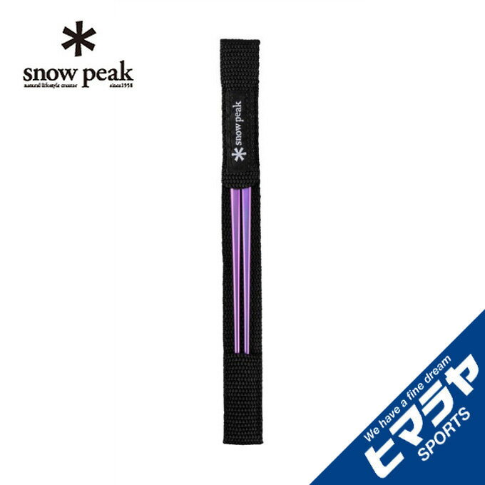 【全品対象最大10%OFF!11/20 20:00〜11/27 1:59】スノーピーク 食器 箸 チタン先細箸パープル SCT-115-PL snow peak