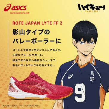 アシックス ローテジャパンライト FF 2 バレーボール シューズ メンズ レディース 1053A028 601 asics
