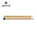 スノーピーク テントポール ウッドポール120CM TP-096 snow peak