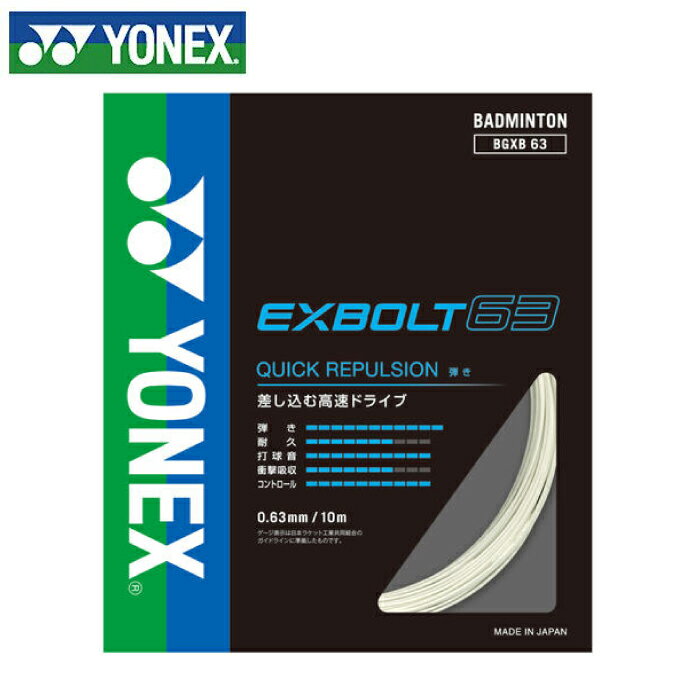 ヨネックス バドミントンガット EXBOLT 63 エクスボルト63 BGXB63-011 YONEX