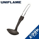 【全品対象最大10%OFFクーポン!7/13 10:00~7/15 23:59】ユニフレーム UNIFLAME レードル ちびレードル ブラック 666807