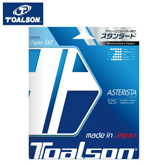 ガット トアルソン TOALSON 硬式テニスガット アスタリスタ125 7332510P