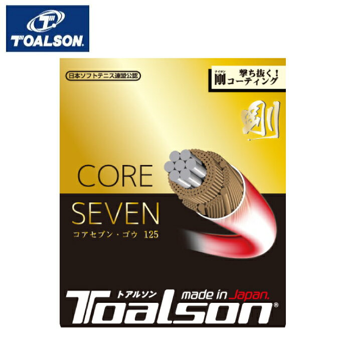 トアルソン TOALSON ソフトテニスガット コアセブン ゴウ 剛125 ナイロンコーティング 6422510R