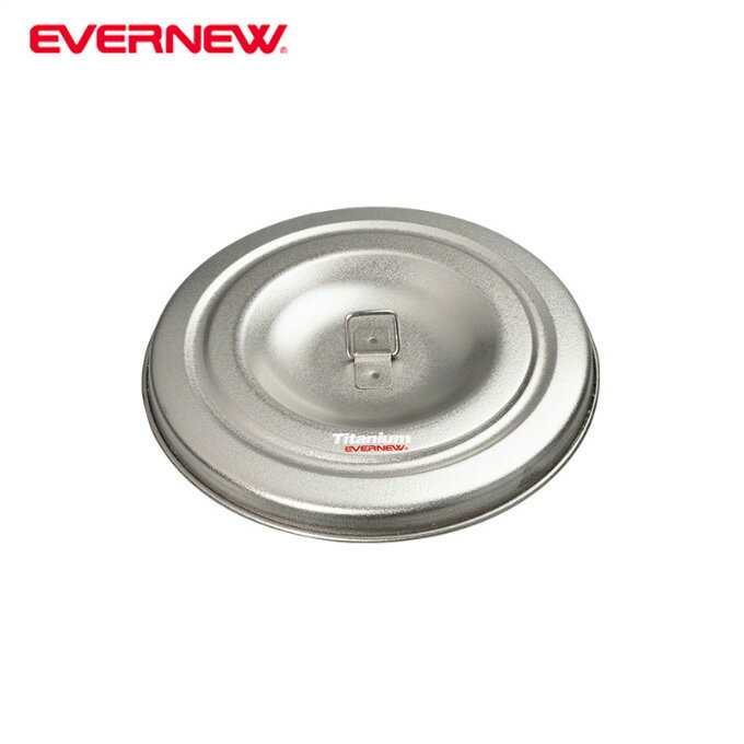 【全品対象最大10%OFF!11/20 20:00〜11/27 1:59】エバニュー EVERNEW 鍋ふた 570Cupフタ EBY277