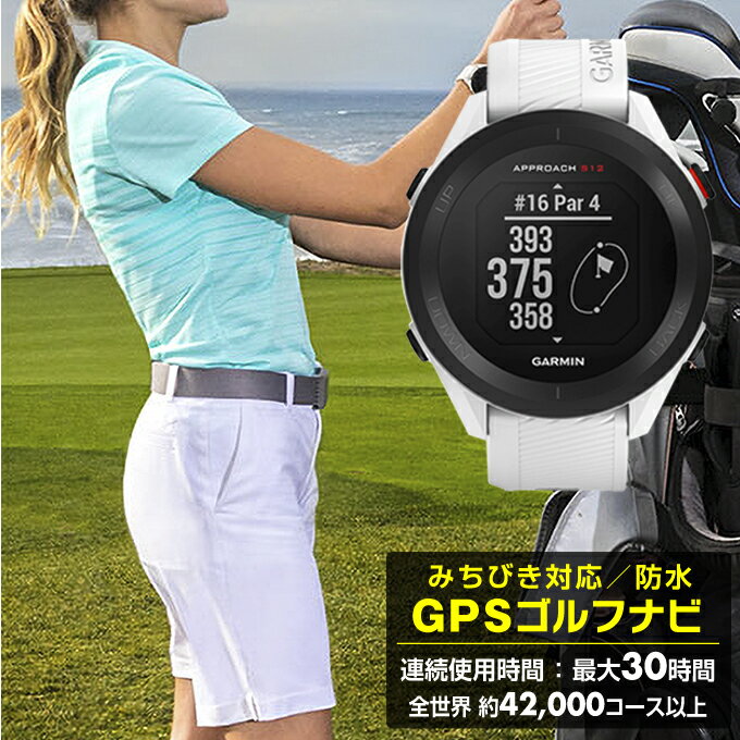 ゴルフ用GPS 【まとめ買いで最大ポイント10倍2024年6/4 20：00〜6/11 1：59】ガーミン ゴルフ 距離計 腕時計型 アプローチ S12 ホワイト GPSナビ みちびき対応 GPSウォッチ最軽量 Approach S12 010-02472-22 GARMIN 距離測定器