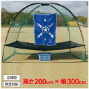 【全品対象ポイント最大7倍 5/30〜6/1】ゲームサイン Game Signs 野球 トレーニング用品 SUPER DOME NET スーパードームネット B...