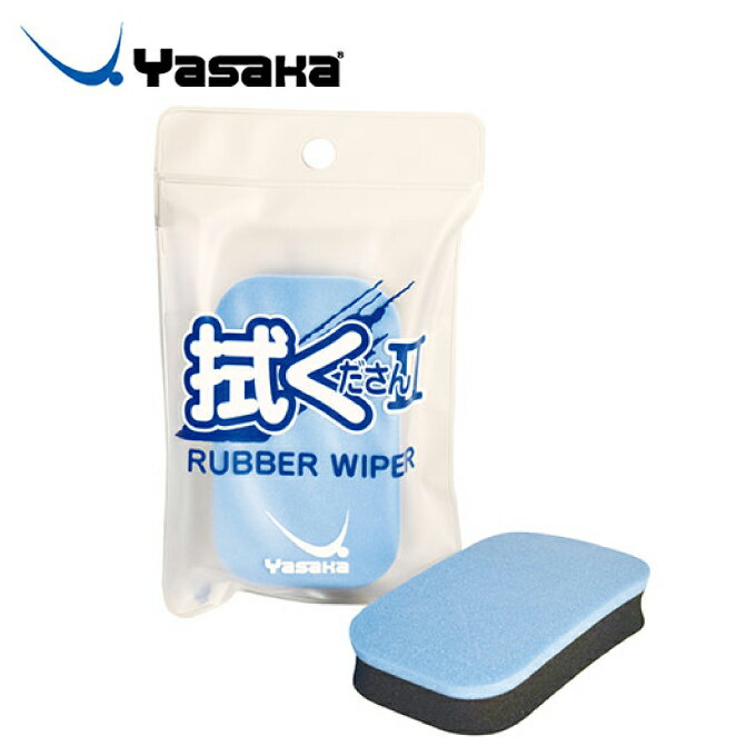 【全品対象最大10％OFF！11/20 20:00〜11/27 1:59】ヤサカ Yasaka 卓球 メンテナンス用品 拭くださん2 ..