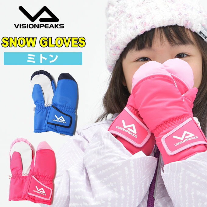 スキー スノーボード グローブ ミトン キッズ 幼児 90-100cm ジュニア KS MITTEN VP131701K01 雪遊び ビジョンピークス VISIONPEAKSのサムネイル