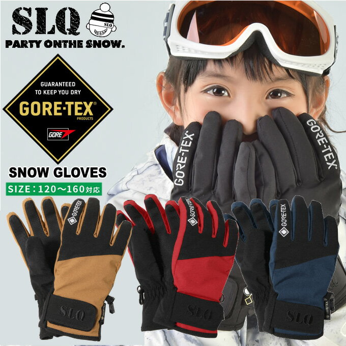 スキーグローブ スノーボードグローブ ゴアテックス 5本指 キッズ ジュニア 子供 120〜160cm 雪遊び GORE GLOVE 2SL131701-01 スキー スノーボード グローブ SLQ エスエルキュー