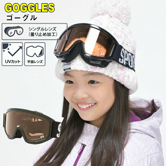 スキー スノーボード ゴーグル ジュニア 5歳〜12歳 シングルレンズ ヘルメット対応 GOGGLE SYP-033-1 スプーン SPOON ジュニアスノーゴーグル