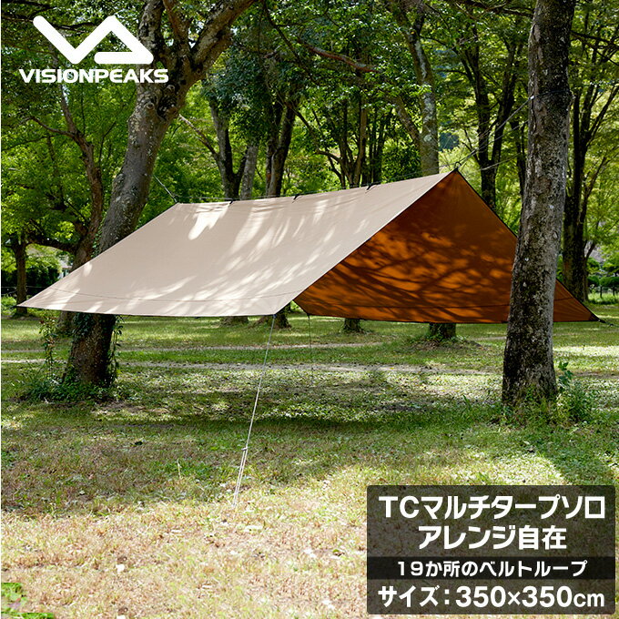 【全品対象最大10％OFFクーポン！8/24 20:00〜8/27 1:59】マルチタープソロ TCマルチタープSOLO 350×350cm VP160202L12 VISIONPEAKS ビジョンピークス 【幕のみ】のサムネイル