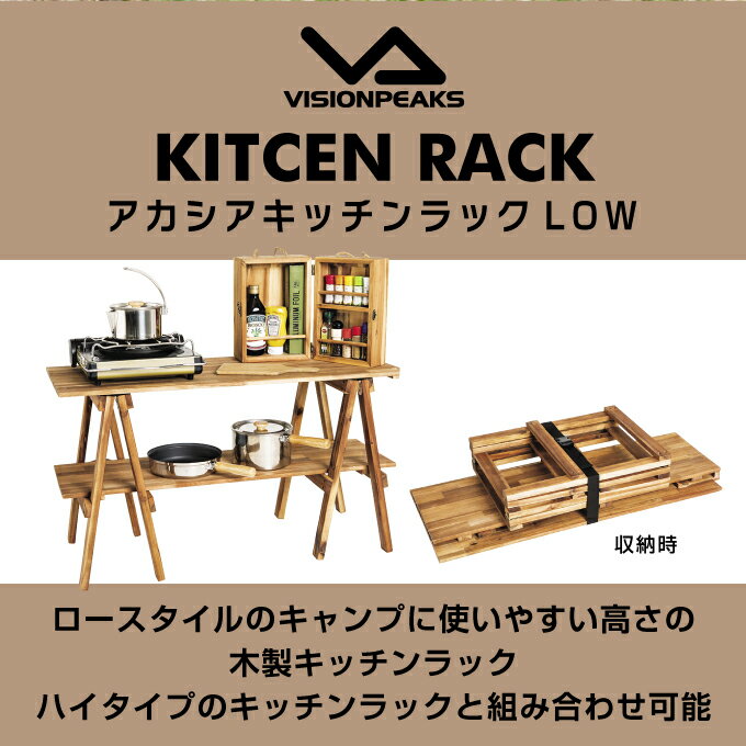 VISIONPEAKS ビジョンピークス アカシアキッチンラックLOW ロー VISIONPEAKS ビジョンピークス アカシアキッチンラックLOW ロー