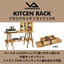 キッチンテーブル アカシアキッチンラックLOW ロースタイル 高さ53cm 整理棚 収納棚 キッチンテーブル VP160404L01 ビジョンピークス VISIONPEAKS アウトドア キャンプ レジャー BBQ バーベキュー 2