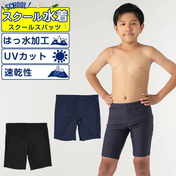 スクール水着 男の子 男子 ロング UVカット 小学生 中学生 無地 紺 黒 学校 100〜160cm ボーイズスパッツ VQ470208L01 100 110 120 130 140 150 160