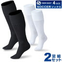 【店舗受け取りで送料無料】 サッカーソックス2足組 サッカーストッキング メンズ レディース 子供 ジュニア ライン無し 無地 ビジョンクエスト 2足 VQ54...
