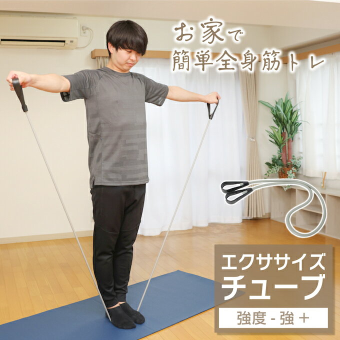 【全品対象最大10％OFF！11/20 20:00〜11/27 1:59】エクササイズチューブ 強度強+ 高強度 トレーニング..