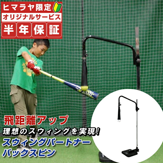 【8/24(木)20:00〜8/27(日)1:59限定対象商品500円クーポン発行中】【半年保証付】 フィールドフォース FIELDFORCE 野球 バッティングティー バッティング上達用品 スウィングパートナー・バックスピン FBST-310
