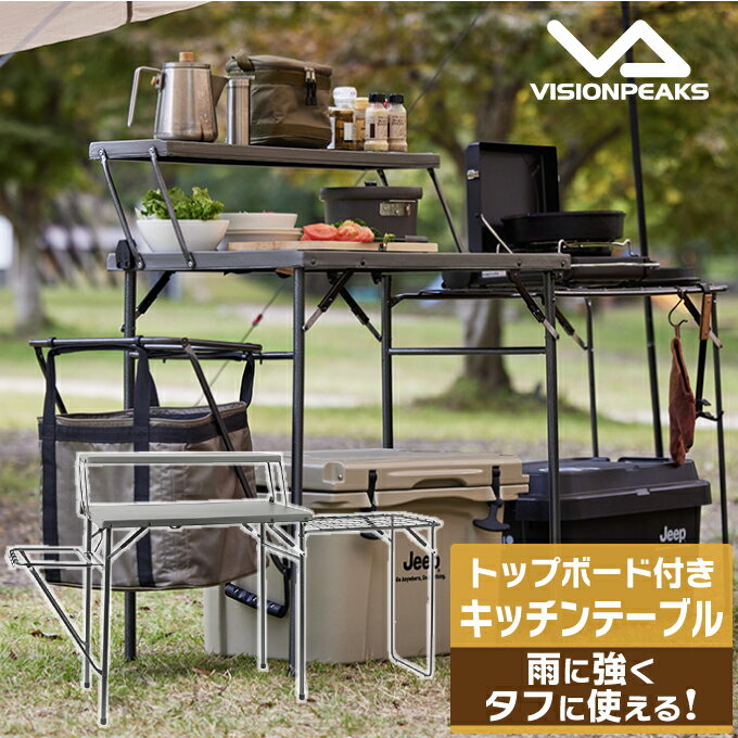 キッチンテーブル ヘビーデューティキッチンテーブル オールインワン 折り畳み 幅90cm 調理台 バーナースタンド 収納簡単 キャンプ アウトドア BBQ VP160404L03 ビジョンピークス VISIONPEAKSのサムネイル