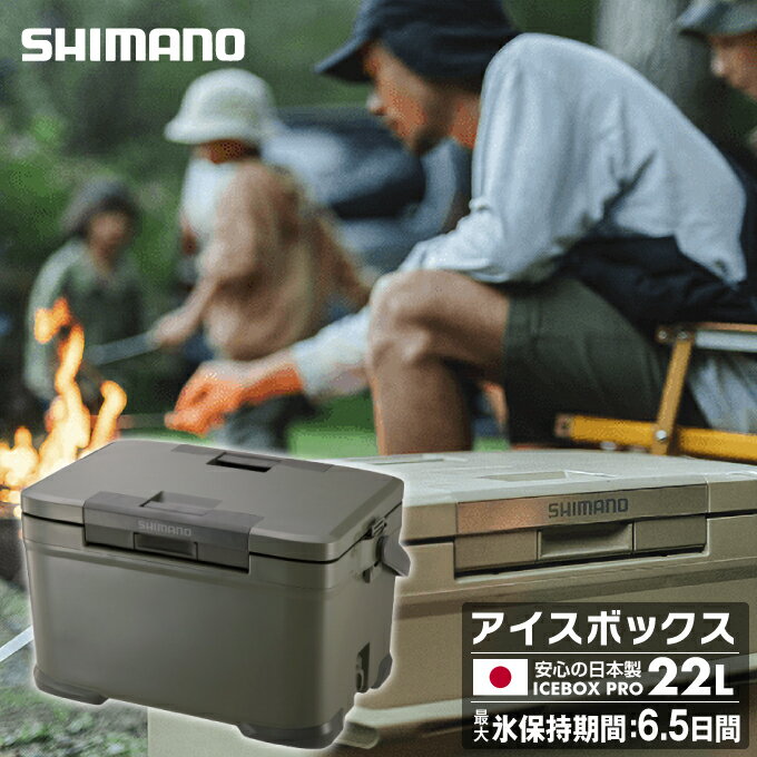 シマノ アイスボックス 22L pro アイスボックスPRO ICEBOX PRO 22L NX-022V カーキ 01 SHIMANO キャンプ用 アイスボックスプロ クーラーボックス 22L