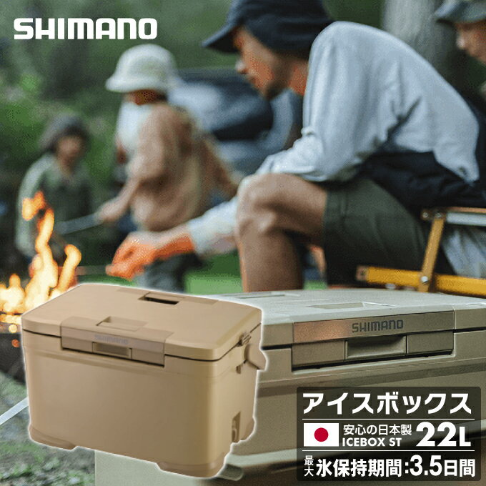 【5月9日(木)20:00〜5月16日(木)1:59限定商品2000円クーポン発行中】シマノ アイスボックス 22L ST アイスボックスST ICEBOX ST 22L NX-322V Sベージュ 01 SHIMANO キャンプ用 クーラーボックス 22L