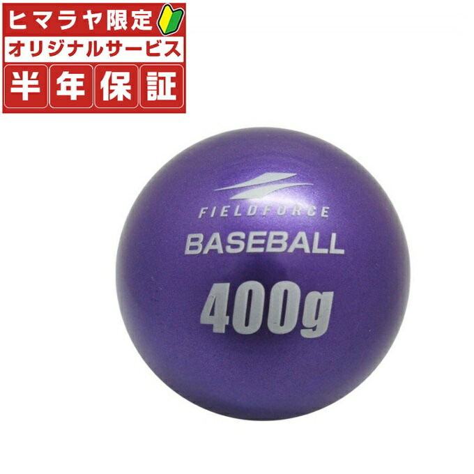 フィールドフォース FIELDFORCE 野球 トレーニングボール インパクトパワーボール400g FIMP-400G