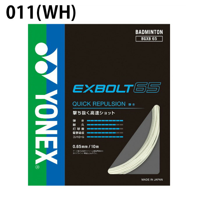 ��ͥå��� �Хɥߥ�ȥ󥬥å� �������ܥ��65 BGXB65 YONEX
